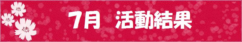 7月試合結果